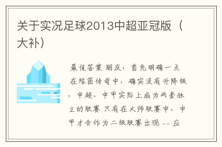 关于实况足球2013中超亚冠版(大补)