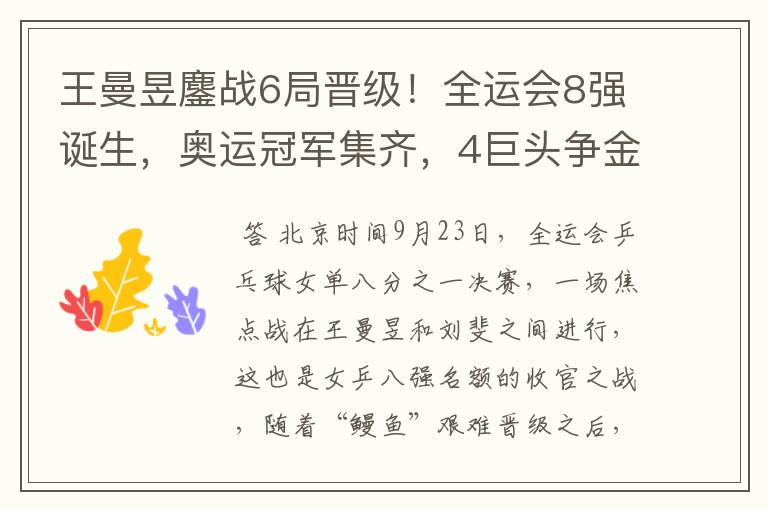 王曼昱鏖战6局晋级!全运会8强诞生,奥运冠军集齐,4巨头争金