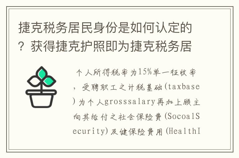 捷克税务居民身份是如何认定的?获得捷克护照即为捷克税务居民吗?