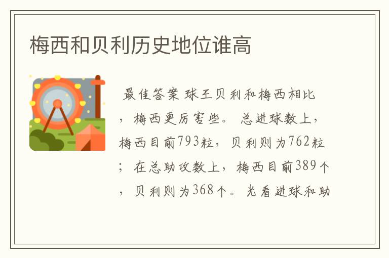 梅西和贝利历史地位谁高