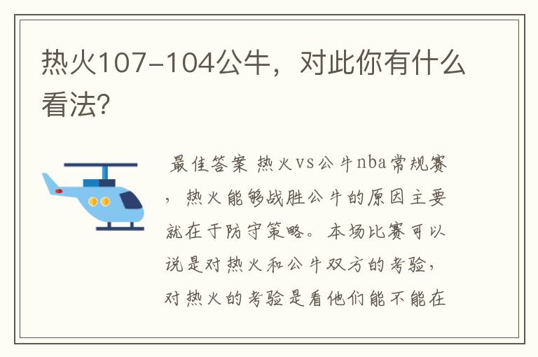 热火107-104公牛,对此你有什么看法?