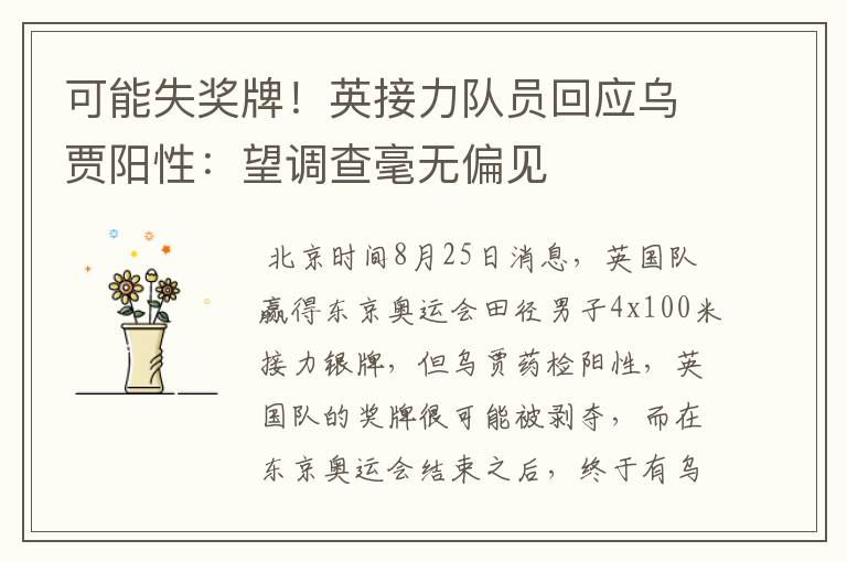 可能失奖牌!英接力队员回应乌贾阳性:望调查毫无偏见
