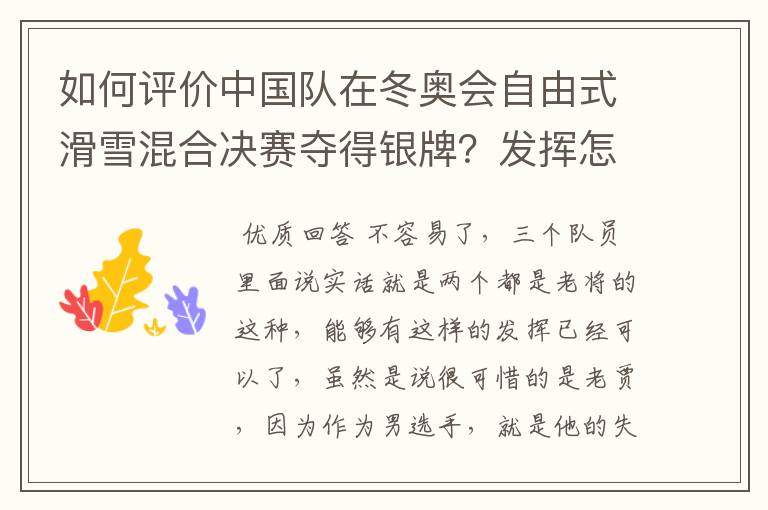 如何评价中国队在冬奥会自由式滑雪混合决赛夺得银牌?发挥怎么样?
