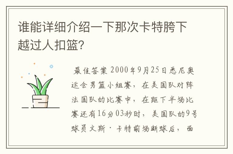 谁能详细介绍一下那次卡特胯下越过人扣篮?
