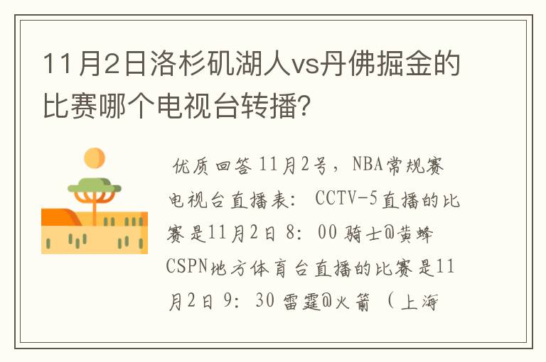 11月2日洛杉矶湖人vs丹佛掘金的比赛哪个电视台转播?