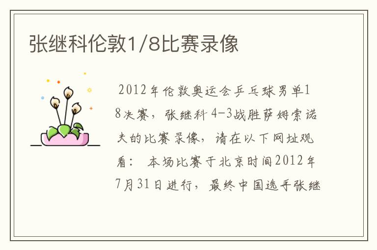 张继科伦敦1/8比赛录像