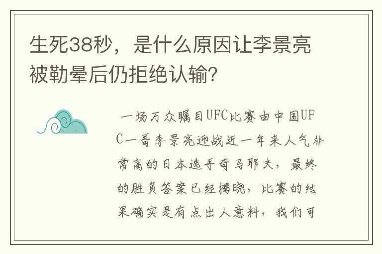 生死38秒,是什么原因让李景亮被勒晕后仍拒绝认输?