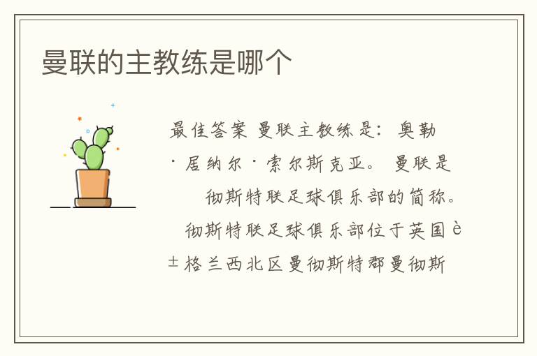 曼联的主教练是哪个