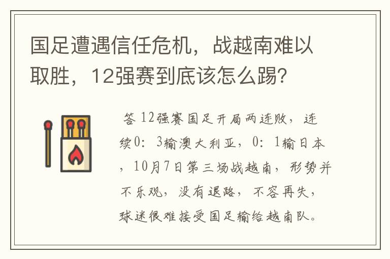 国足遭遇信任危机,战越南难以取胜,12强赛到底该怎么踢?