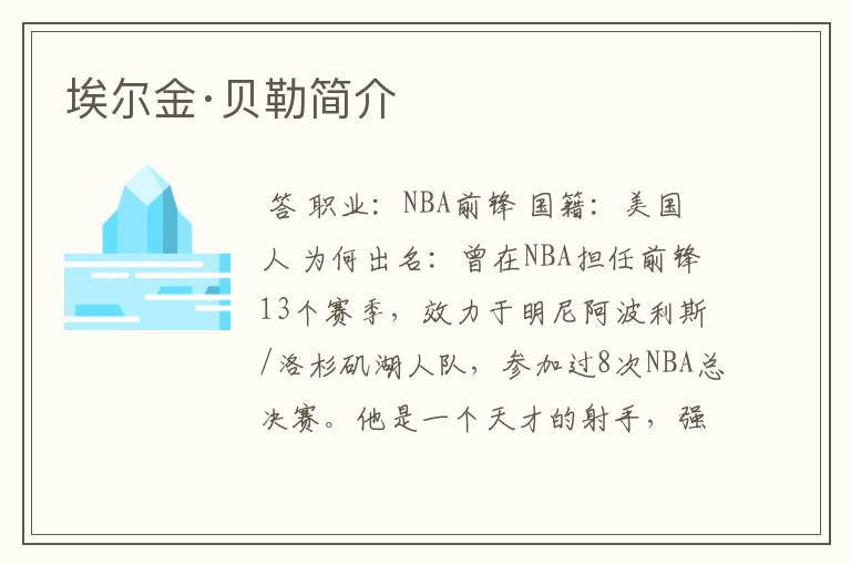埃尔金·贝勒简介