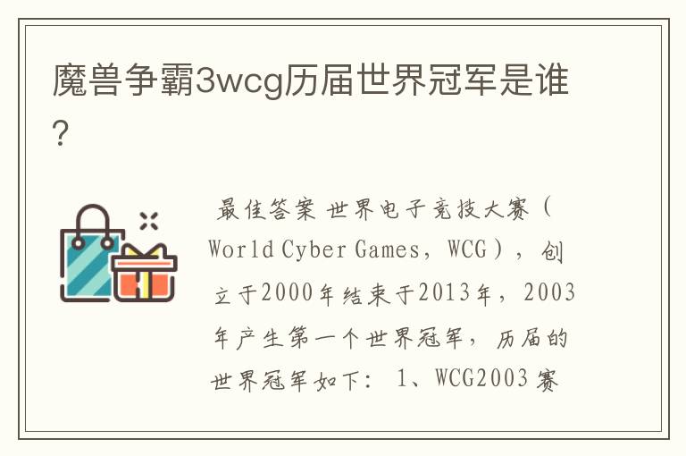 魔兽争霸3wcg历届世界冠军是谁?