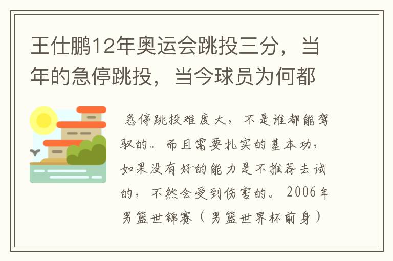 王仕鹏12年奥运会跳投三分,当年的急停跳投,当今球员为何都不用?