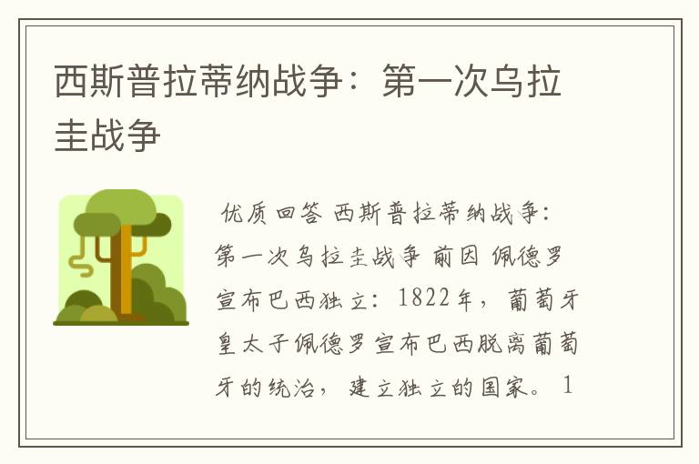 西斯普拉蒂纳战争:第一次乌拉圭战争