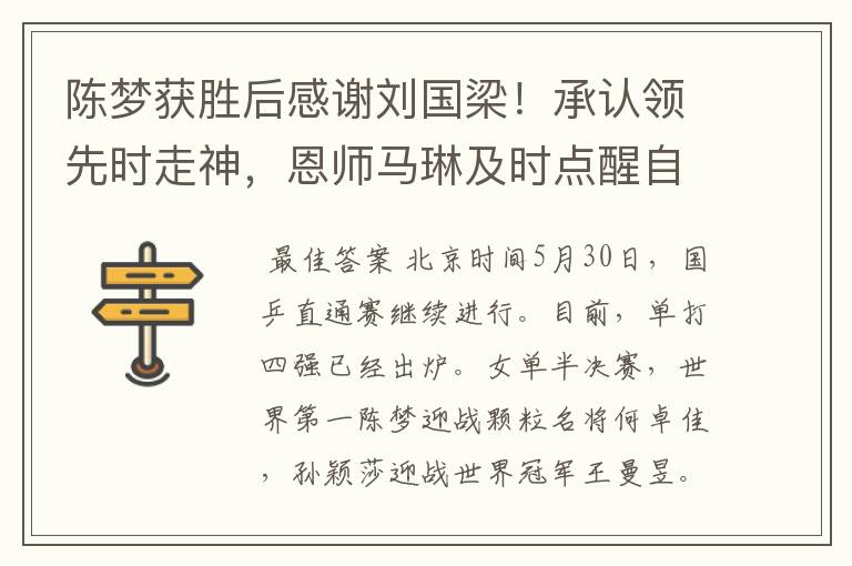 陈梦获胜后感谢刘国梁!承认领先时走神,恩师马琳及时点醒自己