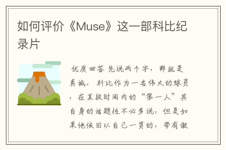 如何评价《Muse》这一部科比纪录片