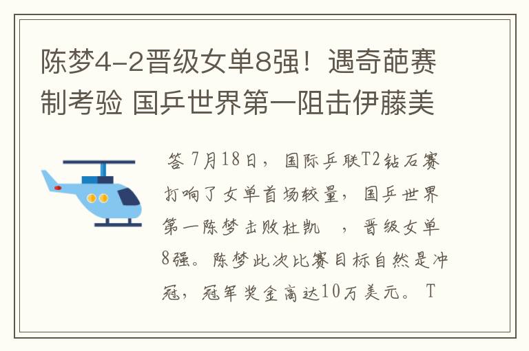 陈梦4-2晋级女单8强!遇奇葩赛制考验 国乒世界第一阻击伊藤美诚