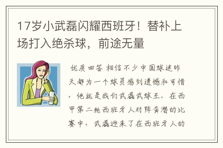 17岁小武磊闪耀西班牙!替补上场打入绝杀球,前途无量