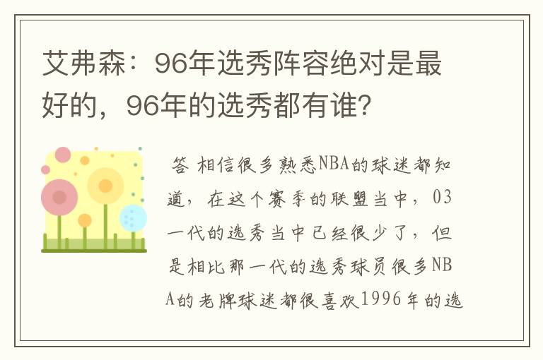 艾弗森:96年选秀阵容绝对是最好的,96年的选秀都有谁?