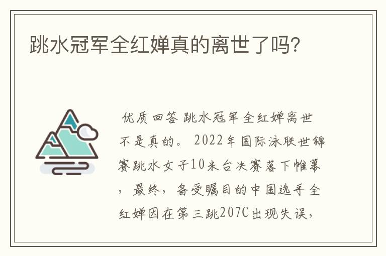 跳水冠军全红婵真的离世了吗?