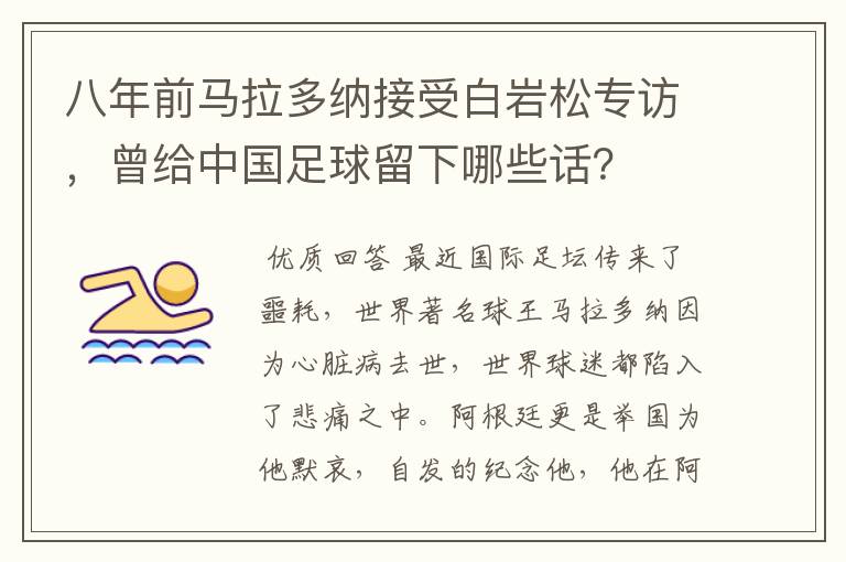 八年前马拉多纳接受白岩松专访,曾给中国足球留下哪些话?