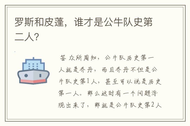 罗斯和皮蓬,谁才是公牛队史第二人?