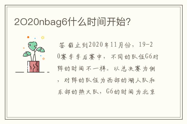 2O20nbag6什么时间开始?