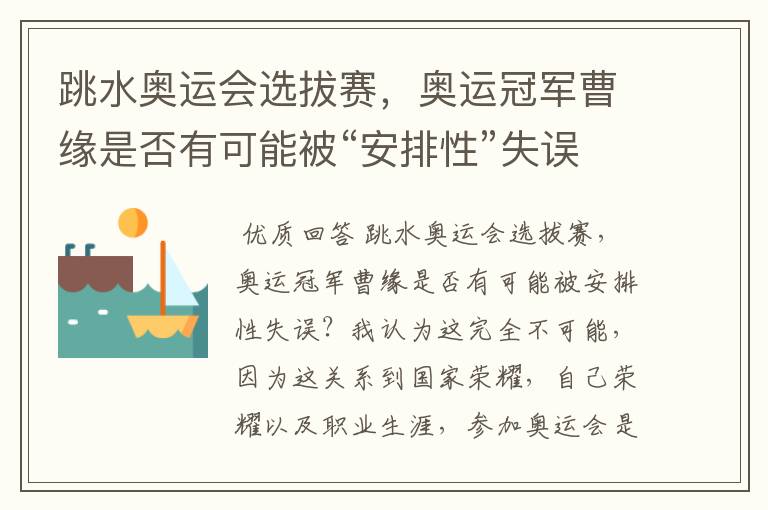 跳水奥运会选拔赛,奥运冠军曹缘是否有可能被“安排性”失误?