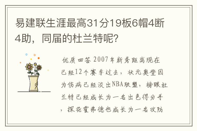 易建联生涯最高31分19板6帽4断4助,同届的杜兰特呢?