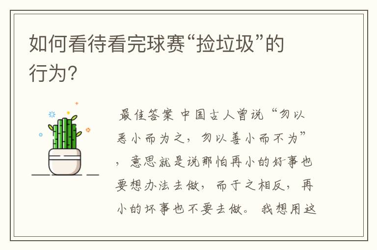 如何看待看完球赛“捡垃圾”的行为?