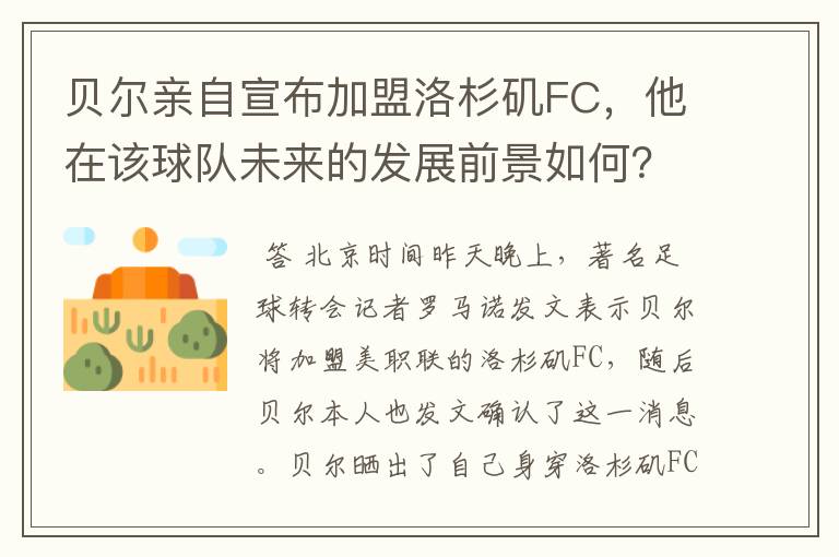贝尔亲自宣布加盟洛杉矶FC,他在该球队未来的发展前景如何?