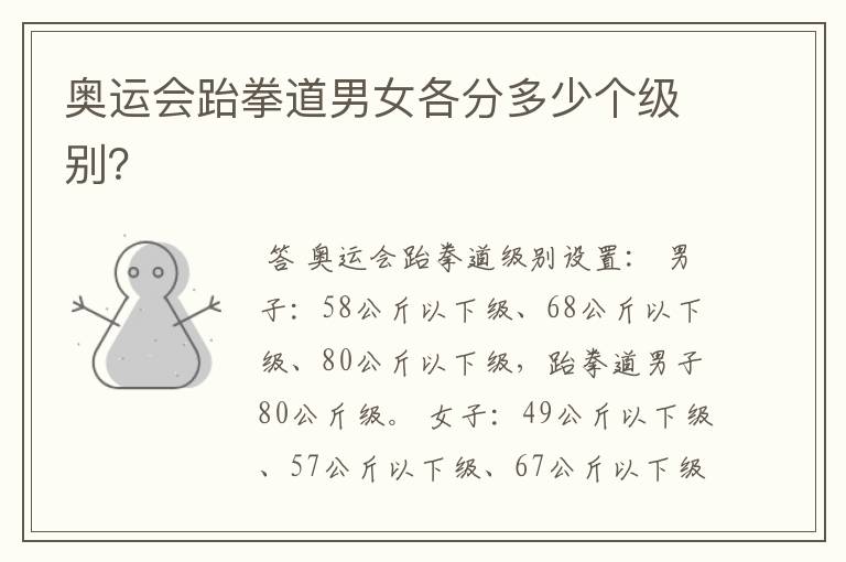 奥运会跆拳道男女各分多少个级别?