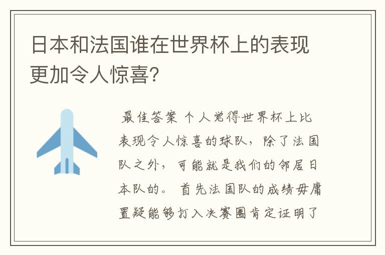 日本和法国谁在世界杯上的表现更加令人惊喜?
