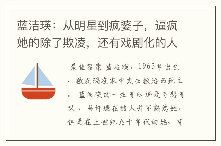 蓝洁瑛:从明星到疯婆子,逼疯她的除了欺凌,还有戏剧化的人生