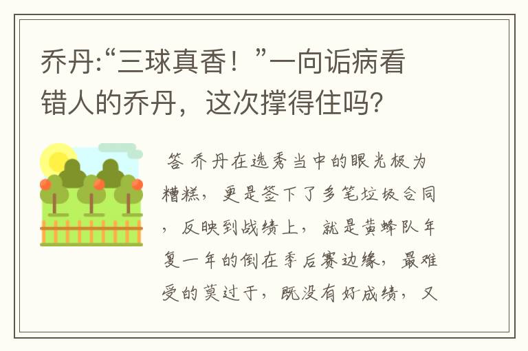 乔丹:“三球真香!”一向诟病看错人的乔丹,这次撑得住吗?