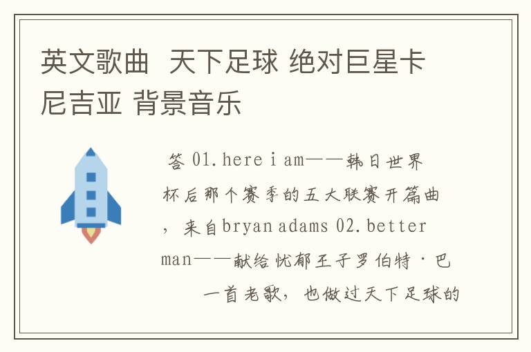 英文歌曲 天下足球 绝对巨星卡尼吉亚 背景音乐