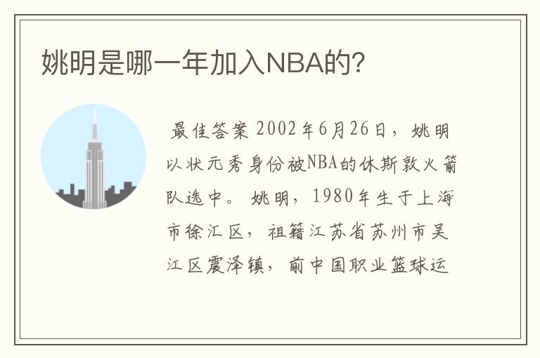 姚明是哪一年加入NBA的?
