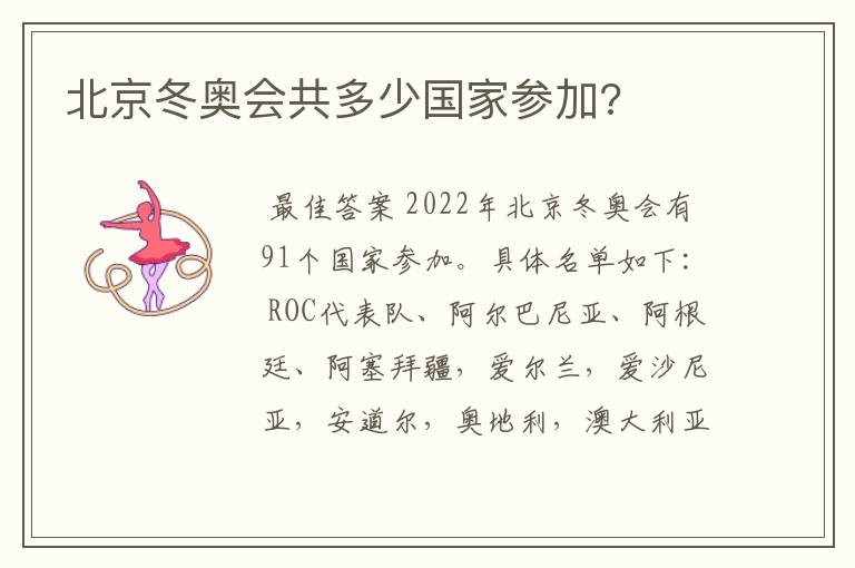 北京冬奥会共多少国家参加?