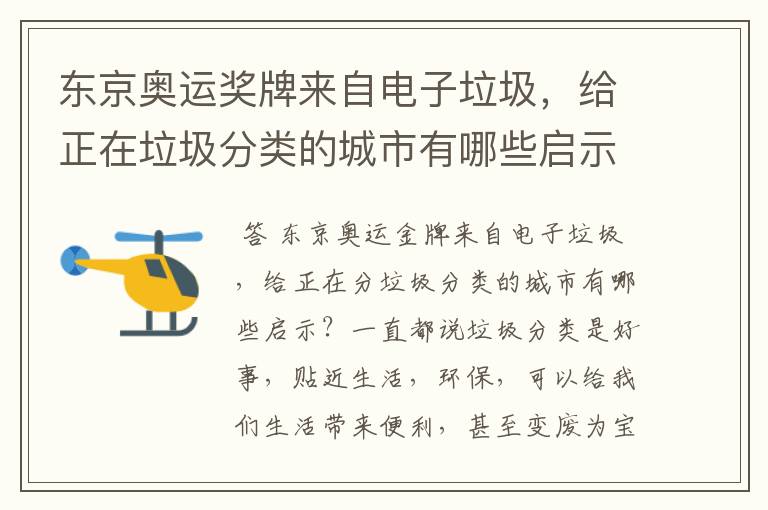 东京奥运奖牌来自电子垃圾,给正在垃圾分类的城市有哪些启示?