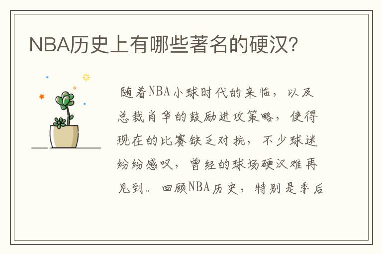 NBA历史上有哪些著名的硬汉?