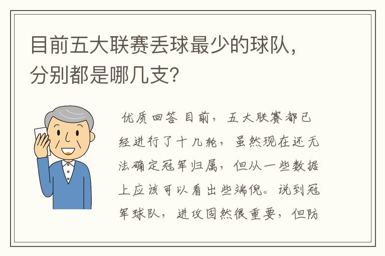 目前五大联赛丢球最少的球队,分别都是哪几支?