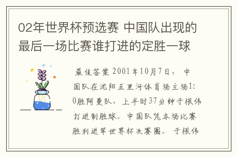 02年世界杯预选赛 中国队出现的最后一场比赛谁打进的定胜一球