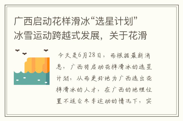 广西启动花样滑冰“选星计划”冰雪运动跨越式发展,关于花滑你了解多少?