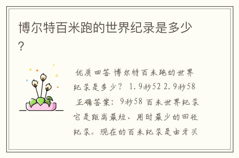 博尔特百米跑的世界纪录是多少?