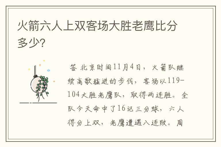 火箭六人上双客场大胜老鹰比分多少?