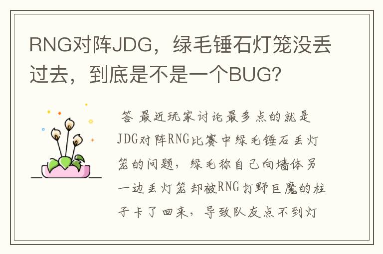RNG对阵JDG,绿毛锤石灯笼没丢过去,到底是不是一个BUG?