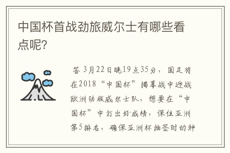 中国杯首战劲旅威尔士有哪些看点呢?