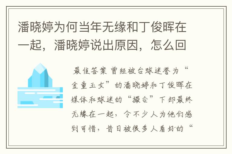 潘晓婷为何当年无缘和丁俊晖在一起,潘晓婷说出原因,怎么回事?