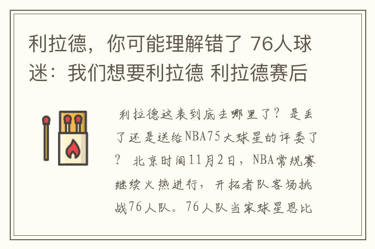 利拉德,你可能理解错了 76人球迷:我们想要利拉德 利拉德赛后回应