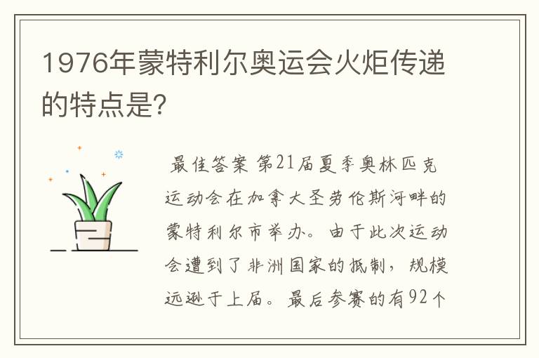 1976年蒙特利尔奥运会火炬传递的特点是?