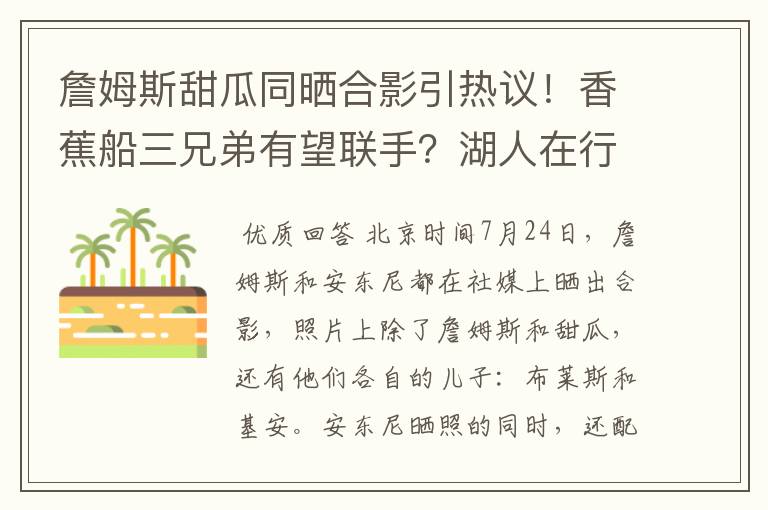 詹姆斯甜瓜同晒合影引热议!香蕉船三兄弟有望联手?湖人在行动